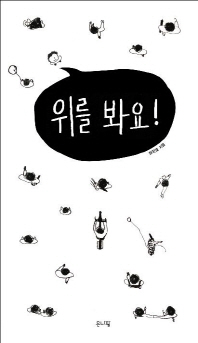 위를 봐요